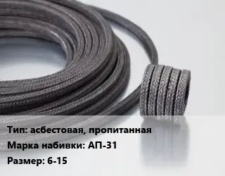 Сальниковая набивка асбестовая, пропитанная АП-31 6-15